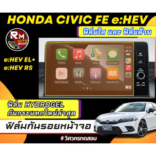 ฟิล์มกันรอยหน้าจอ  Honda CIVIC eHEV  รุ่น RS และ EL+ 2022 2023 ฟิล์มไฮโดรเจล  มีเนื้อฟิล์มใสและฟิล์มด้าน ฮอนด้า ซีวิค