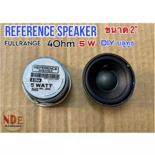 ลำโพง REFERENCE SPEAKER ขนาด2นิ้ว  4Ohm 5W ใช้ทำลำโพง บลูทูธ หรือ DIY