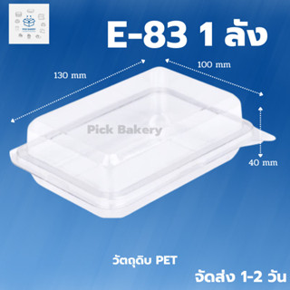 พิค เบเกอรี่ กล่อง E-83  1 ลัง ขนม เค้ก กล่องอาหาร อาหาร พลาสติก บรรจุภัณฑ์อาหาร กล่องใส่ขนม ขนมเค้ก