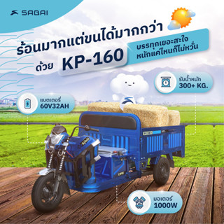 Sabai-KP-160 3ล้อกะบะไฟฟ้า สำหรับบรรทุก ขนส่ง เร็ว แรง แน่นอน!! ประกอบแล้ว100%  มีหน้าร้านทั่วประเทศ รับประกัน3ปี