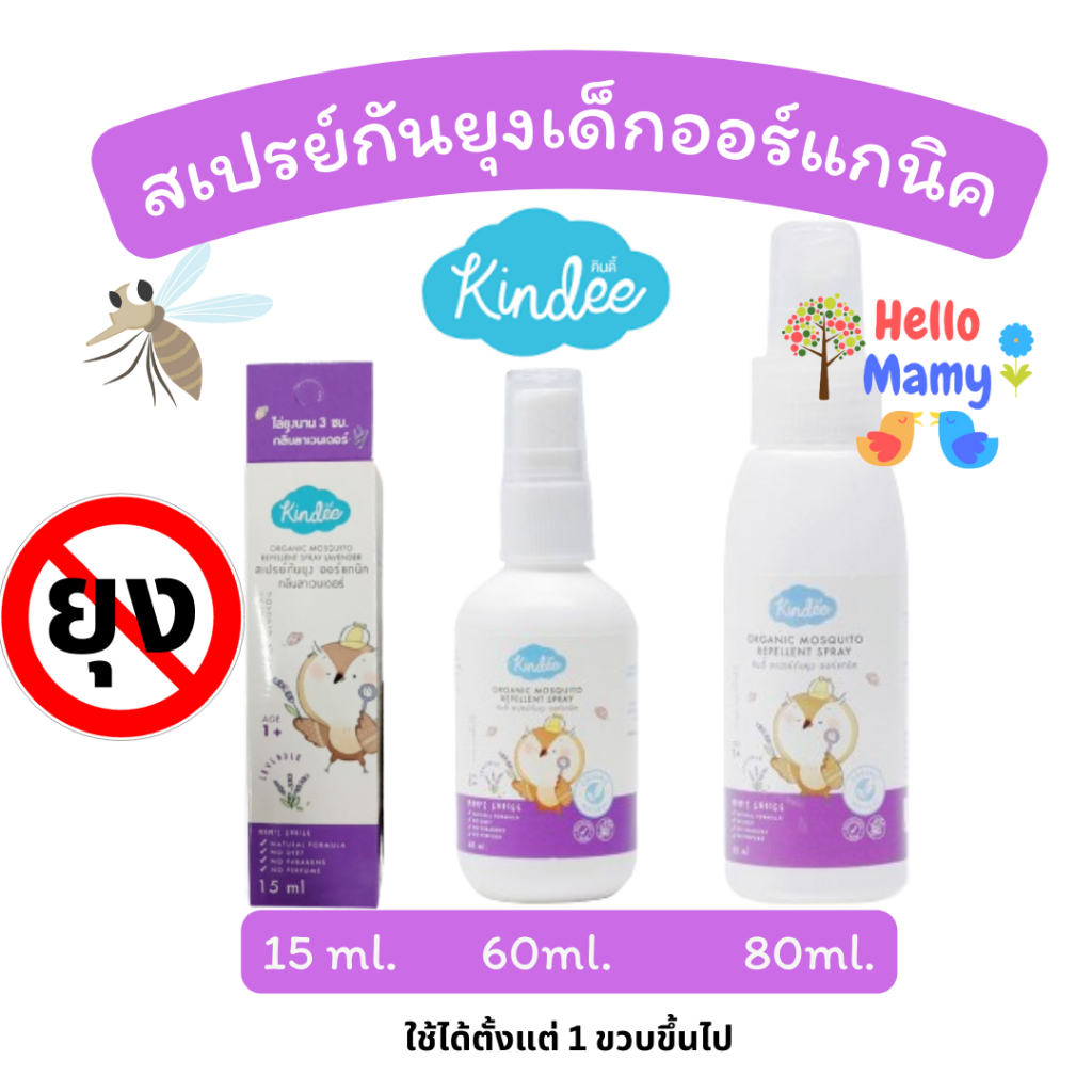 KINDEE สเปรย์กันยุงเด็กคินดี้ ออร์แกนิค กันยุงเด็ก คินดี้สเปรย์กันยุง