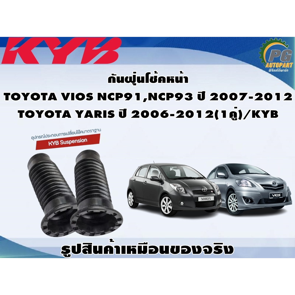กันฝุ่นโช้คหน้า TOYOTA VIOS NCP91,NCP93 ปี 2007-2012  TOYOTA YARIS ปี 2006-2012(1คู่)/KYB