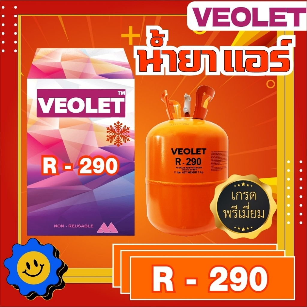 น้ำยาแอร์ น้ำยาทำความเย็น R-290 บรรจุ 5 กก. ยี่ห้อ VEOLET เกรดพรีเมี่ยม