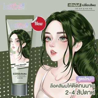 ทรีทเม้นท์เปลี่ยนสีผมเลอค่า Lerca สีบลอนด์เขียวหม่น สูตรล็อคสีให้ติดทนนาน