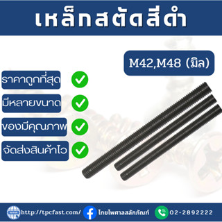 TPCสตัดเหล็กไม่ชุบ (มิล) ยาว 1 เมตร สตัดเหล็กไม่ชุบ M42-M48