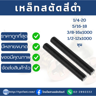 สตัดเหล็กไม่ชุบดำยาว 1 เมตร  (ขนาด 2หุน-4หุน)