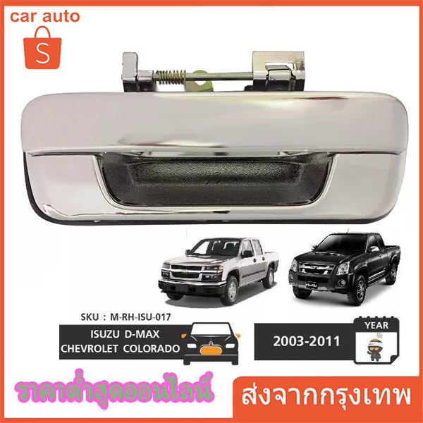 มือเปิดฝาท้าย ISUZU D-MAX ปี 2002-2012 CHEVROLET COLORADO ปี 2004-2011 ชุบโครเมี่ยม (A111) มือเปิดฝา