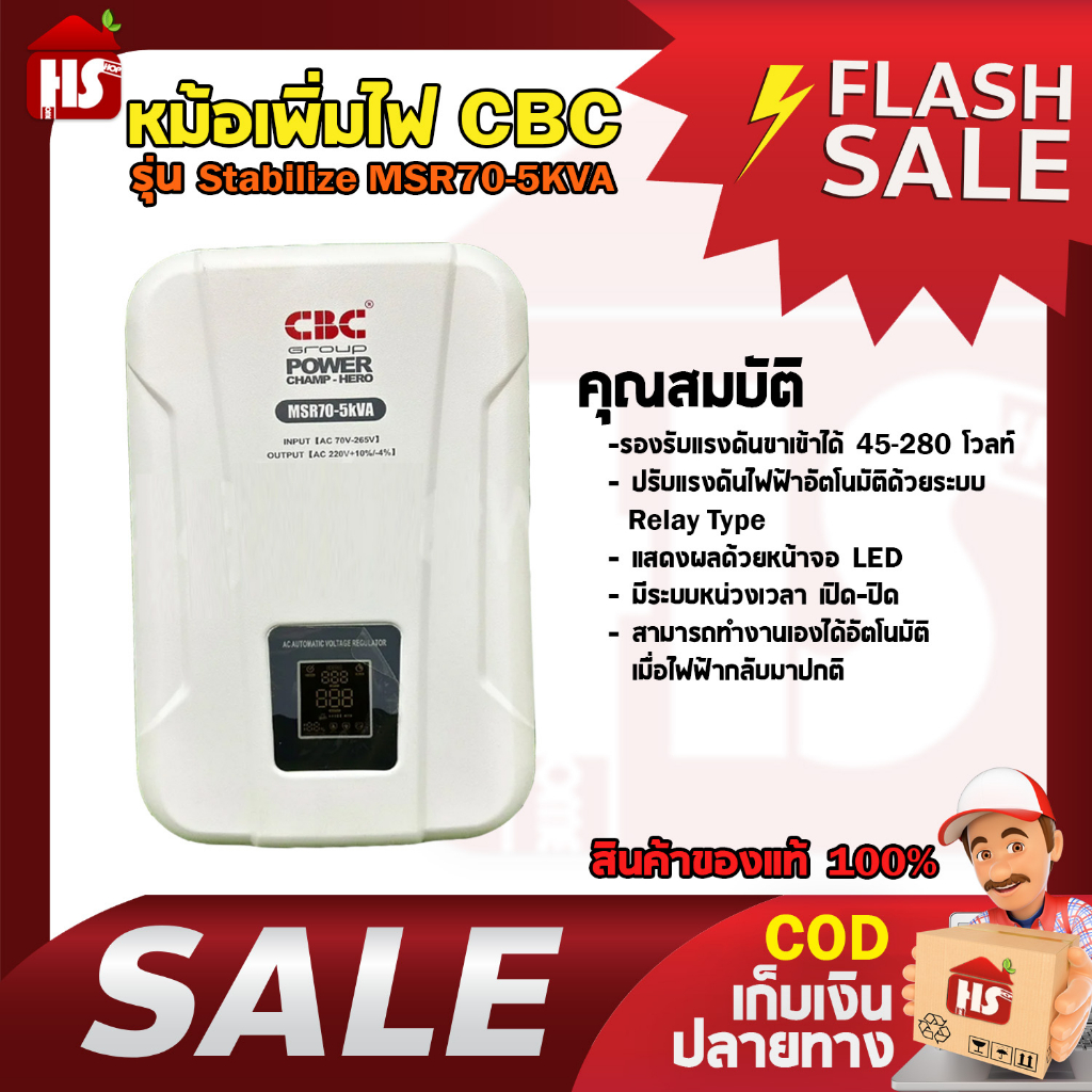 หม้อเพิ่มไฟ CBC รุ่น Stabilize MSR70-5KVA ใช้กับปั๊มหอยโข่ง ปั๊มบาดาล และมอเตอร์เท่านั้น