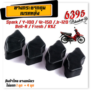 ยางกันกระแทก ยางดุม Yamaha Bell-100/Bell-R/Mate แบรนด์2M