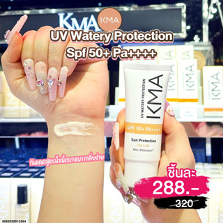 เคเอ็มเอ กันแดดสูตรน้ำ เนื้อบางเบา KMA UV WATERY PROTECTION SPF 50+ PA++++