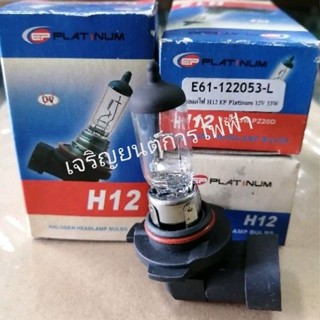 หลอดไฟตา H12 12v 53w พร้อมขั้ว