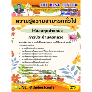 คู่มือสอบความรู้ความสามารถทั่วไป การประปานครหลวง ใช้สอบทุกตำแหน่ง ปี 66