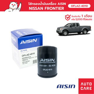 กรองน้ำมันเครื่อง AISIN  นิสสัน NISSAN FRONTIER ฟรอนเทียร์ [OFLAZ-4010]