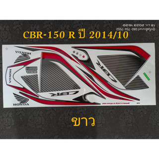 สติ๊กเกอร์ CBR ซีบีอาร์ สีขาว ปี 2014 รุ่น 10