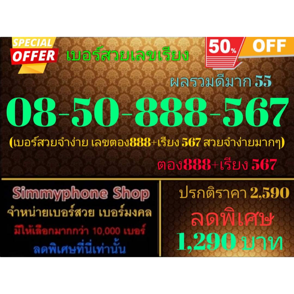 ขายเบอร์สวยเลขเรียง 08-50-888-567 ผลรวมดีมาก 55 (AIS เติมเงิน)