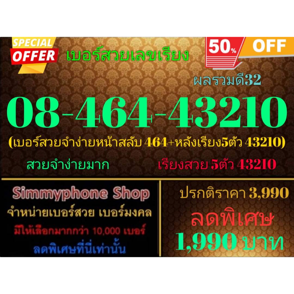 ขายเบอร์สวยเลขเรียง 08-464-43210 ผลรวมดี 32 (AIS เติมเงิน)