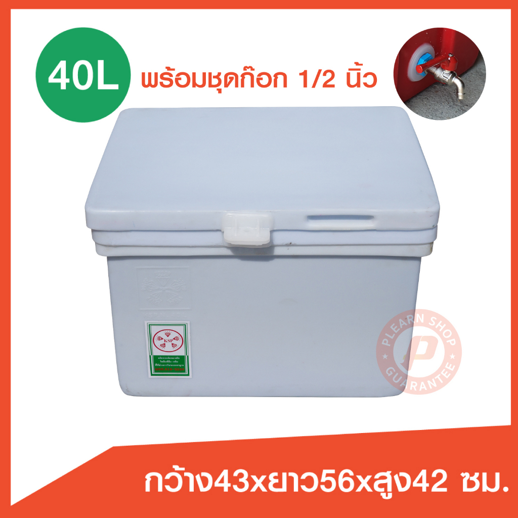 ถังแช่ ถังน้ำแข็ง ขนาด 40 ลิตร ( ICE 40L.) พร้อมชุดก๊อก sunwa 1/2"  บานพับ เนื้อหนา เกรดเอ มี มอก. เ