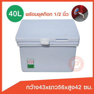 ถังแช่ ถังน้ำแข็ง ขนาด 40 ลิตร ( ICE 40L.) พร้อมชุดก๊อก sunwa 1/2"  บานพับ เนื้อหนา เกรดเอ มี มอก. เก็บความเย็นได้นาน