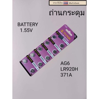 ถ่านกระดุม ถ่านลิเธียม AG6 LR920H 371A 1แผง10เม็ด