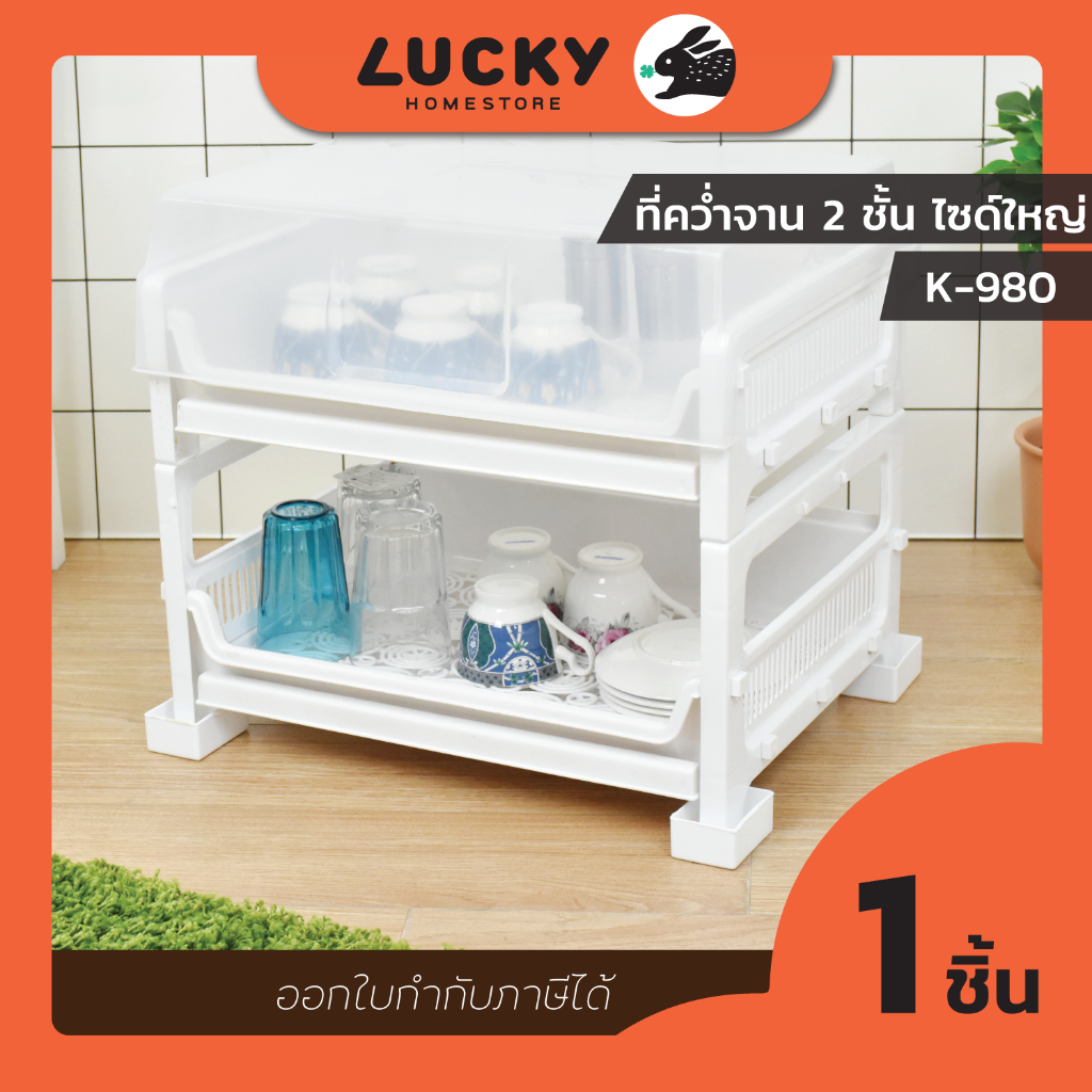 LUCKY HOME ที่คว่ำแก้ว 2 ชั้นมีฝาครอบ พร้อมฝาถาดรองไซด์ใหญ่ K-980 ขนาด 49 x 38 x 42 cm (สินค้าต้องประกอบ)
