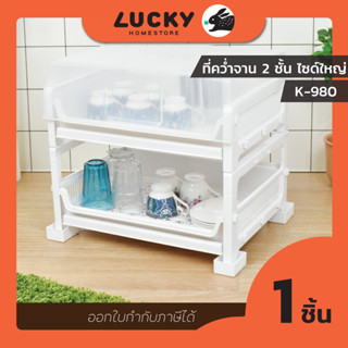 LUCKY HOME ที่คว่ำแก้ว 2 ชั้นมีฝาครอบ พร้อมฝาถาดรองไซด์ใหญ่  K-980 ขนาด 49 x 38 x 42 cm (สินค้าต้องประกอบ)