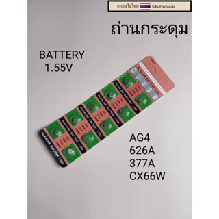 ถ่านกระดุม ถ่านลิเธียม AG4  626A 377A CX66W 1แผง10เม็ด