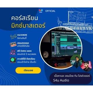 คอร์สเรียน มิกซ์มาสเตอร์ เพลงอีสานอินดี้ USB