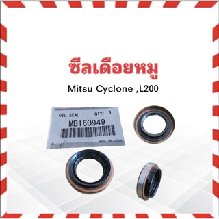 ซีลเดือยหมู Mitsu Cyclone ,L200 ปี91-94 MB160949 ซีลเพลาขับหลัง Mitsu Cyclone