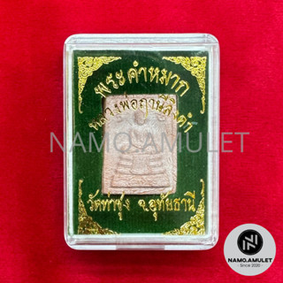พระหางหมาก พระคำหมาก หลวงพ่อฤาษีลิงดำ วัดท่าซุง จ.อุทัยธานี ปี2535 กล่อง