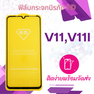 ฟิล์มกระจก(กันแตก) Vivo V11,V11i แบบ 5D เต็มจอ-กาวเต็ม