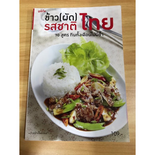 หนังสือ ข้าวผัดรสชาติไทย 70 สูทกินได้ทั้งเดือนไม่ซ้ำ แม่บ้าน