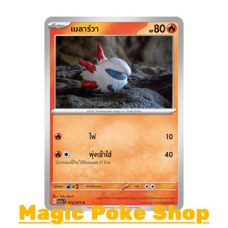 เมลาร์วา (C/SD) ไฟ ชุด ทริปเปิลบีต การ์ดโปเกมอน (Pokemon Trading Card Game) ภาษาไทย sv1a-012