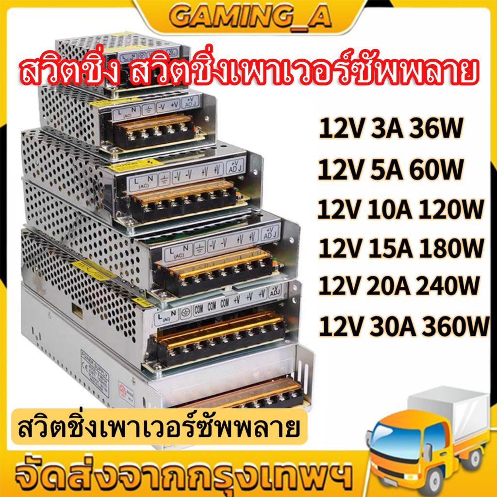 (ส่งจากกรุงเทพ)สวิตช์ไฟ หม้อแปลงไฟฟ้า SWITCHING POWER SUPPLY 12V สวิทช์ไฟ 24V สวิทชิ่ง หม้อแปลงไฟฟ้า 5A/10A/30A สวิชชิ่ง