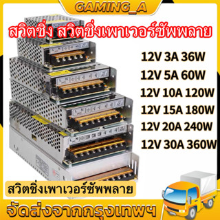 (ส่งจากกรุงเทพ)สวิตช์ไฟ หม้อแปลงไฟฟ้า Switching Power Supply 12V สวิทช์ไฟ 24V สวิทชิ่ง หม้อแปลงไฟฟ้า 5A/10A/30A สวิชชิ่ง