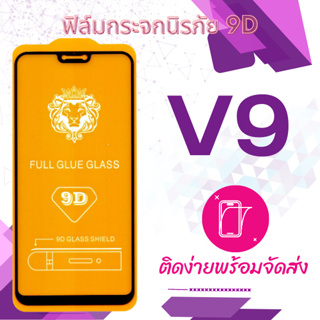 ฟีล์มกระจก Vivo V9 5D (กันแตก-เต็มจอ-กาวเต็มแผ่น)