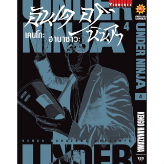 UNDER NINJA อันเดอร์ นินจา เล่ม 1-4 มือ1