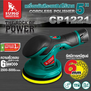 เครื่องขัดสีระบบ DA ไร้สาย 5นิ้ว รุ่น CP1221