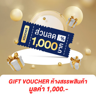 [Not For Sale] Gift Voucher ห้างสรรพสินค้า มูลค่า 1,000 บาท สำหรับ Luxury Baby Exclusive Member