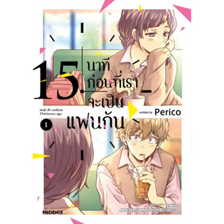 [พร้อมส่ง]หนังสือ15 นาทีก่อนที่เราจะเป็นแฟนกัน 1 (Mg)