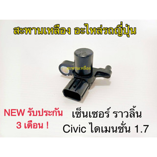 เซ็นเซอร์ ราวลิ้น CIVIC ไดเมนชั่น 1.7