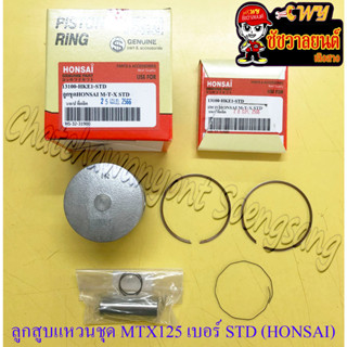 ลูกสูบแหวนชุด MTX125 เบอร์ STD (56 mm) พร้อมสลักลูกสูบ+กิ๊บล็อค (HONSAI) (36149)