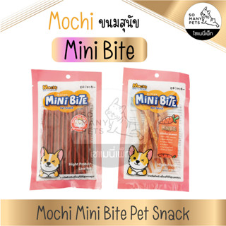 ขนมสุนัข ขนมขัดฟัน Mochi Mini Bite แบบแท่ง และ แบบเส้น ขนมสำหรับสัดว์เลี้ยง