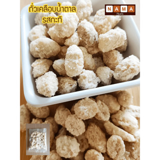 ถั่วอบ ถั่วอบปรุงรส ถั่วเคลือบน้ำตาลรสกะทิ