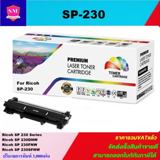 ตลับหมึกโทนเนอร์เทียบเท่า Ricoh SP 230(ราคาพิเศษ) FOR Ricoh SP 230/230DNW/230FNW/230SFNW