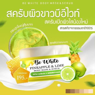 BE White Mask &amp; Scrub 300 g. บอดี้มาส์ก &amp; สครับ สับปะรด มะนาว 2 in 1 บีอีไวท์