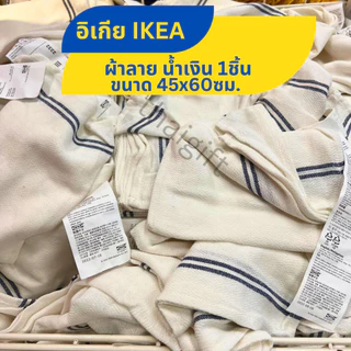 ผ้าเช็ดจาน แบรนด์แท้ IKEA อิเกีย ผ้าเช็ดมือ อเนกประสงค์ สินค้าพร้อมส่ง