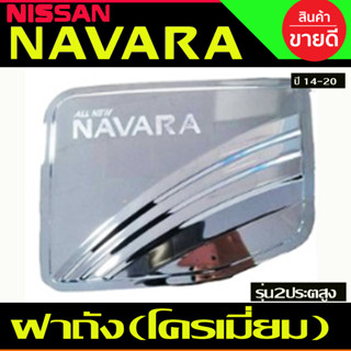 ครอบฝาถังน้ำมัน ชุบโครเมี่ยม Nissan Navara 2014-2020 รุ่น2ประตู สูง 4WD  (RI)