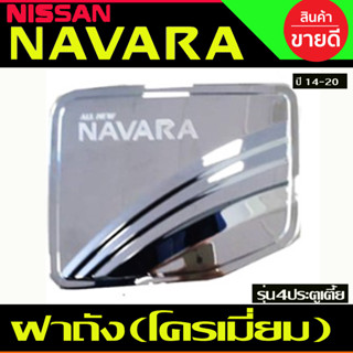 ครอบฝาถังน้ำมัน ชุบโครเมี่ยม Nissan Navara 2014-2020 รุ่น4ประตู เตี้ย 2WD  (RI)