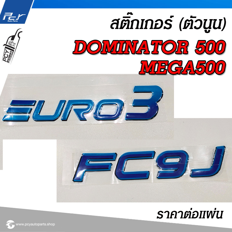 สติ๊กเกอร์ (ตัวนูน) FC9J/ EURO3 รุ่น MEGA500, DOMINATOR500 // FL1A-VICTOR