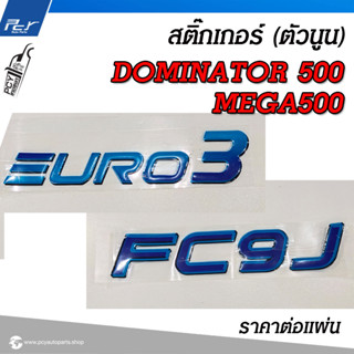 สติ๊กเกอร์ (ตัวนูน) FC9J/ EURO3 รุ่น MEGA500, DOMINATOR500